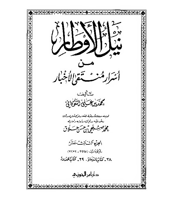 Nailul Author Syaukani Jilid 13